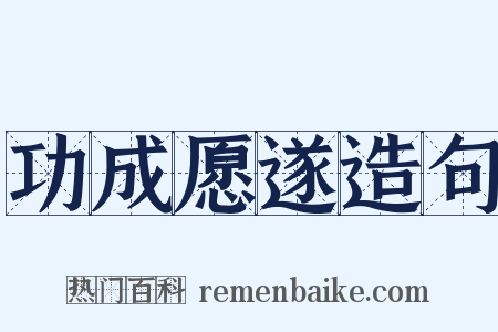 功成愿遂造句是什么意思的图片